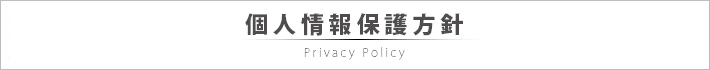 個人情報保護方針