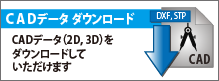 CAD データダウンロード