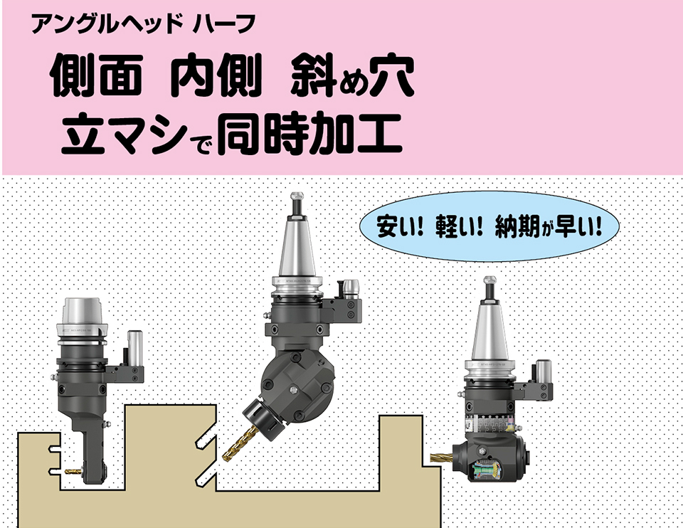 アングルヘッドハーフ 側面・内側・斜め穴を立マシで同時加工