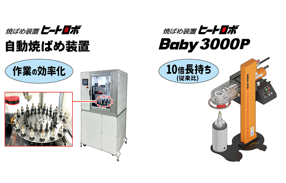 焼ばめ装置 ヒートロボ 自動焼ばめ装置とBaby 3000P