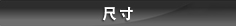 尺寸/目录（PDF）