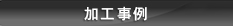 加工事例