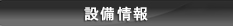 設備紹介