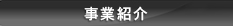 事業紹介