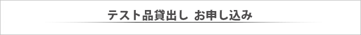 テストカットお問い合わせ