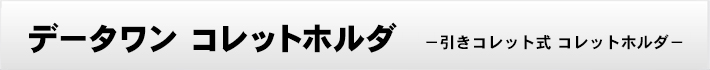 データワン コレットホルダ