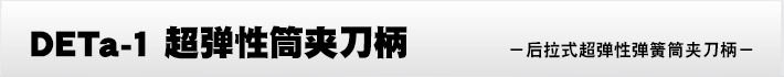 DETa-1超弹性筒夹刀柄