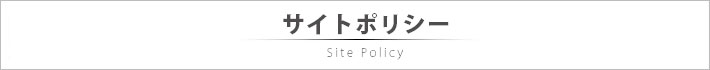 サイトポリシー