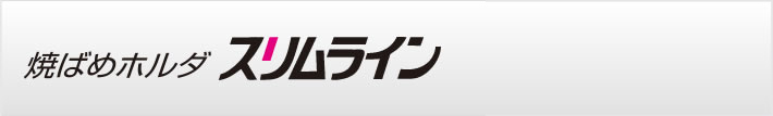 焼ばめホルダ スリムラインの特長　メリット