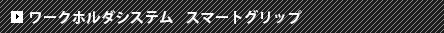 スマートグリップ