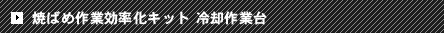 焼ばめ作業効率化キット 冷却作業台