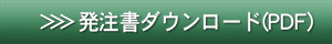 発注書ダウンロード