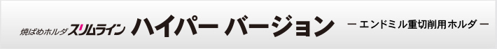 焼きばめホルダ スリムライン ハイパーバージョン