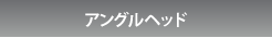 アングルヘッド