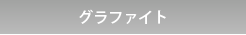 グラファイト加工を請負います