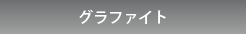 グラファイト加工を請負います