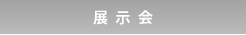 展示会