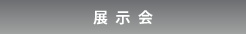 展示会