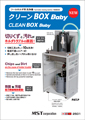 クリーンBOX Baby