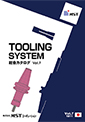 Tooling System総合カタログ