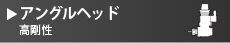 アングルヘッド 標準型