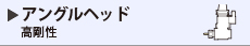 アングルヘッド 標準型