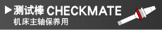 测试棒 CHECKMATE