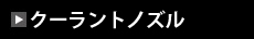 クーラントノズル
