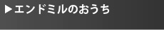 その他の便利なツール