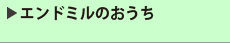 その他の便利なツール