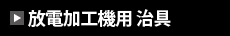 放電加工機用 治具