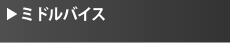 ミドルバイス