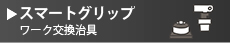 スマートグリップ