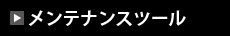 メンテナンスツール