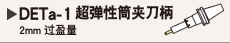 DETa-1 超弹性筒夹刀柄
