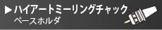 ハイアート ミーリングチャック