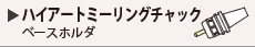 ハイアート ミーリングチャック