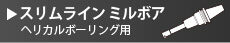 焼ばめホルダスリムライン　ミルボア