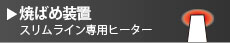 焼ばめ装置