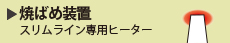 焼ばめ装置