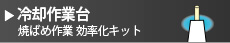 焼ばめ作業効率化キット 冷却作業台