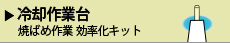 焼ばめ作業効率化キット 冷却作業台