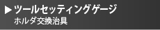 ツールセッティングゲージ