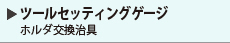 ツールセッティングゲージ