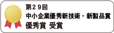 中小企業優秀新製品賞　優秀賞受賞